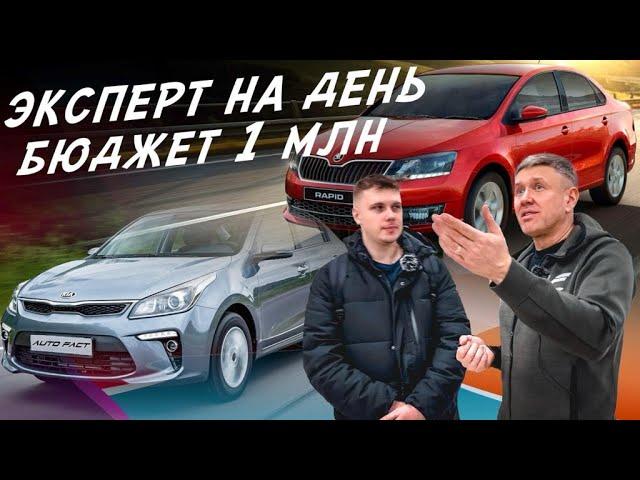 НАЙТИ ЗА ДЕНЬ! ТАЧКА ОТ 900тр! SKODA RAPID, KIA RIO! АВТОПОДБОР AUTOFACT