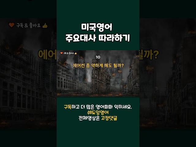 미드영어  - 미국 영화 대사 따라하기 미드영어회화 30문장, 미드영어공부 매일반복듣기 쉬운영어