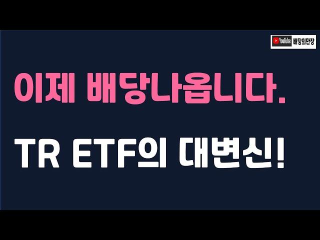 TR ETF 대변신!/ 분기배당주 #배당etf