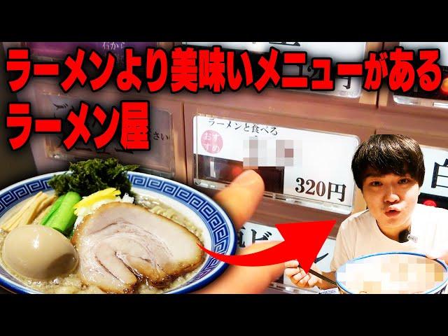 店主『正直、ラーメンより旨いです。』ラーメン屋なのにラーメンより美味しいメニューがあったのですする 錦糸町中華そば さん式　SUSURU TV.第2656回