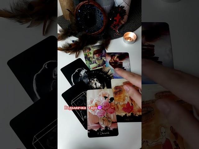 Что ЖДЁТ Вас в ближайшее Время ⁉️ Таро расклад #таро #tarot #гадание #таролог