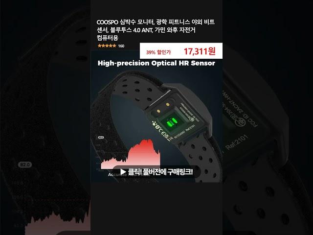 COOSPO 심박수 모니터, 광학 피트니스 야외 비트 센서, 블루투스 4.0 ANT, 가민 와후 자전거 컴퓨터용