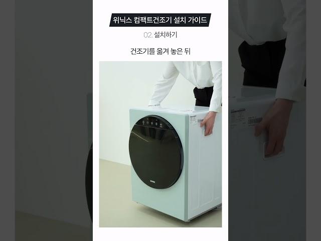 위닉스 컴팩트건조기, 컴팩트건조기+ 설치 가이드