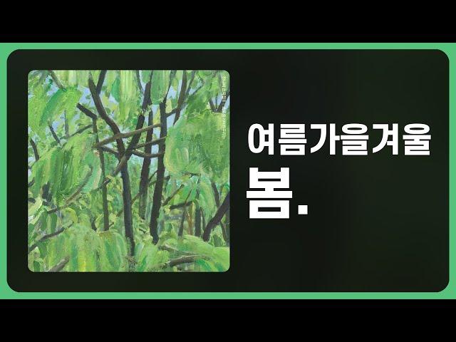 [가사] 잔나비(JANNABI) - 여름가을겨울 봄.