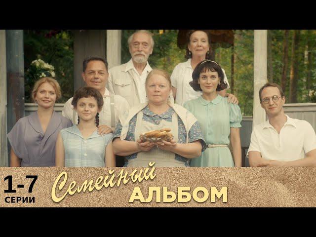 Семейный альбом | 1-7 серии | Русский сериал