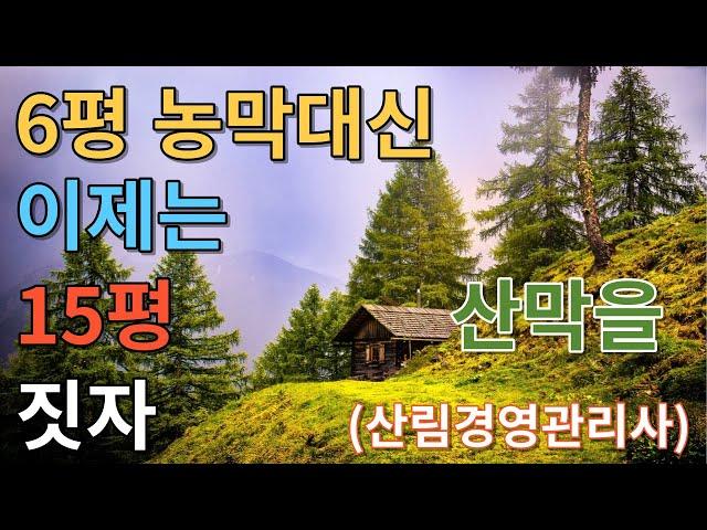 6평 농막대신 이제는 15평 산막을 짓고살자// 마을 끝 임야에 산림경영관리사를 짓는 방법