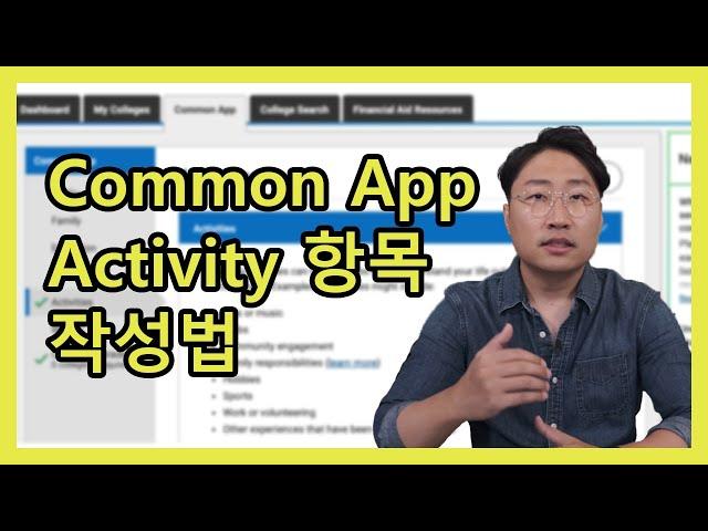 [미국 대학 입시] Common App Activity 작성시 알아두어야할 중요점