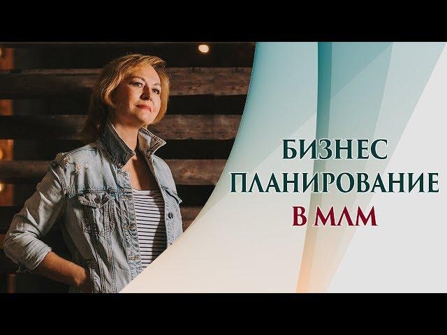 Бизнес план для начинающих в МЛМ. Правильная постановка целей в сетевом бизнесе