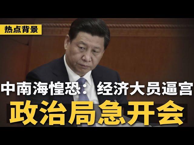 中南海惶恐：经济大省官员”逼宫“，政治局紧急开会！力保十一不炸锅！上海发钱5亿请市民吃喝玩乐；中国人走线新路，南欧老水塔成庇护所；唐双宁贪1400万，网民：这是清官 | #热点背景（20240926）