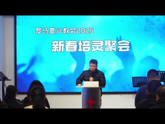 2025年新春培灵聚会