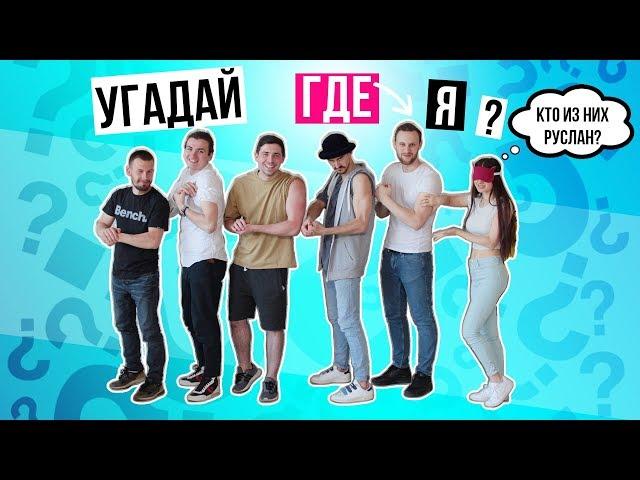 10 ЛЕТ ВМЕСТЕ! Я угадываю Руслана среди парней + Наоборот