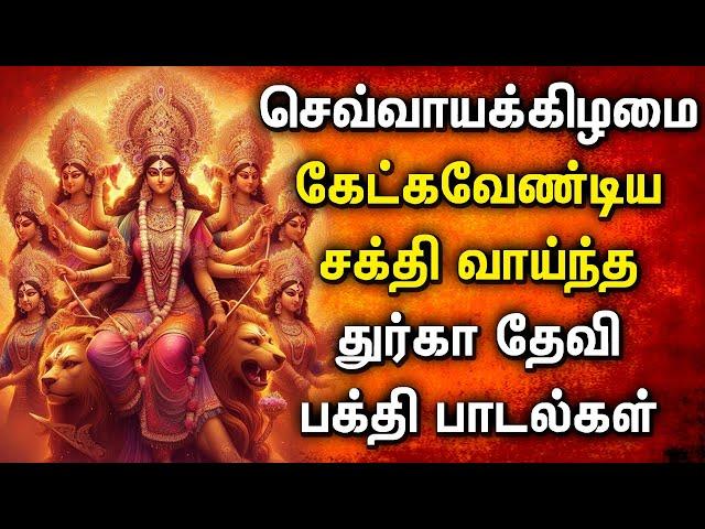 TUESDAY DURGAI AMMAN TAMIL DEVOTIONAL SONGS | DURGAI DEVI SONGS | Goddess Durga Devi Devotional Song