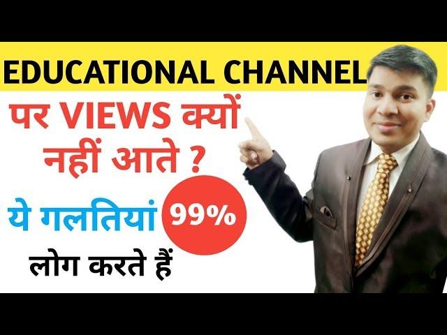 how to get views on educational channel|how to grow educational channel|education channel views