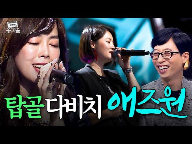 도토리 도둑 등장 그 시절 미니홈피 감성 R&B 여성 듀오 애즈원의 ＜원하고 원망하죠＞ | 슈가맨3 | JTBC 191213 방송