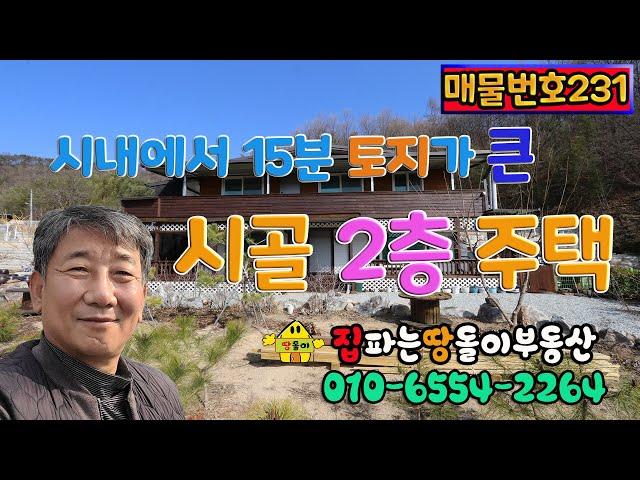 김천전원주택/김천부동산/김천귀촌/구성면 흥평리 산세가 좋은 곳 큰토지와 시골주택 매매