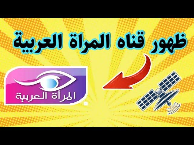 نزول قناه جديده المراة العربية على قمر نايل سات