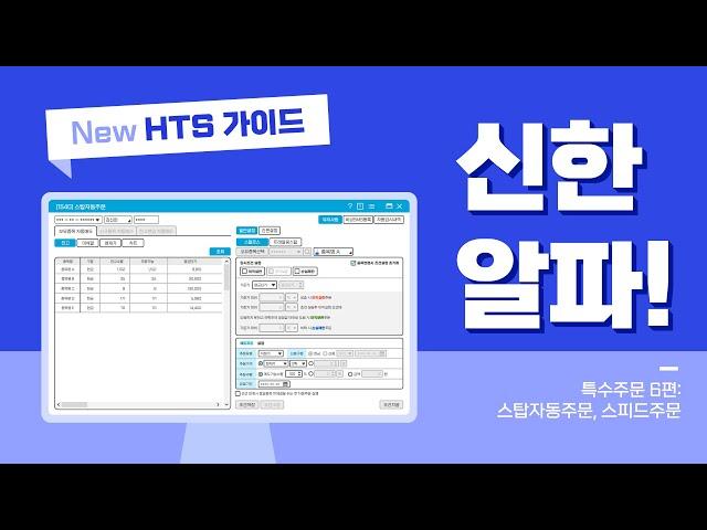 [HTS 사용법] 6탄 | 스탑로스 | 트레일링스탑 | 스피드주문하기 | #특수주문 #신한HTS #신한금융투자