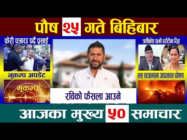 Today Newsआज पौष २५ गते Nepali News|Aajaka Mukhya Samachar, Nepali Samachar| Poush 25 #newsinnepal