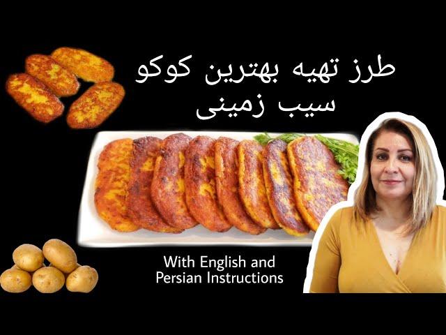 طرز تهیه کوکو سیب زمینی How to Make KuKu Sibzamini