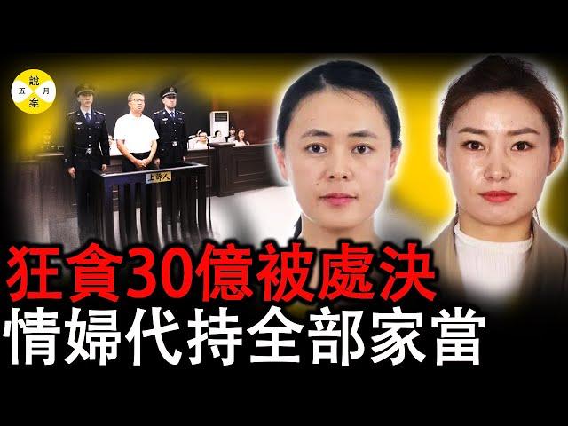 2024最新 內蒙史上最大貪腐案件 小官國企老總夥同黑社會分子絲滑斂財30億#2024最新#贪腐#真實案件#內蒙李建平#真實中國#熱門話題#真實故事