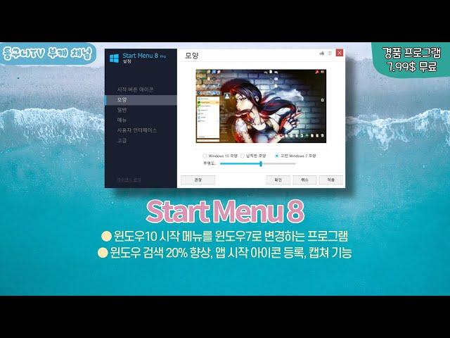 윈도우10 시작메뉴 윈도우7처럼 변경하는 프로그램 Start Menu 8! 자주 사용하는 프로그램 등록부터 캡쳐 기능까지 [8월 24일 수정]