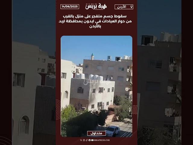 سقوط جسم متفجر على منزل بالقرب من دوار العيادات في ايدون بمحافظة اربد بالأردن