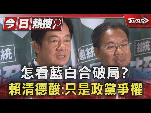 怎看藍白合破局? 賴清德酸:只是政黨爭權｜TVBS新聞 @TVBSNEWS01