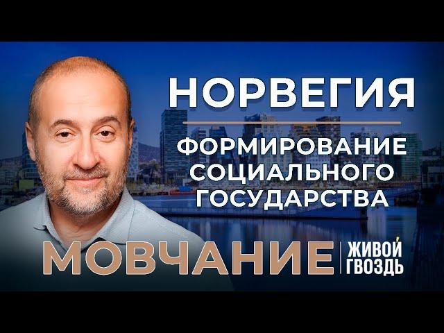 Норвегия — обретение независимости, социальная политика, будущее страны. «Мовчание»