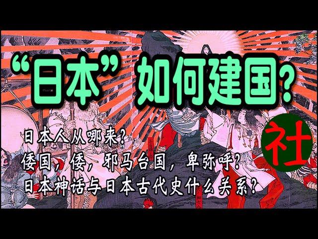 日本人从哪里来？又如何建国？了解日本神话与古代史！倭，倭人，邪马台国，卑弥呼如何出现？