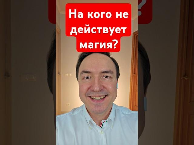 На кого не действует магия? #порча #эзотерика #магия #приворот #астрал #чакра