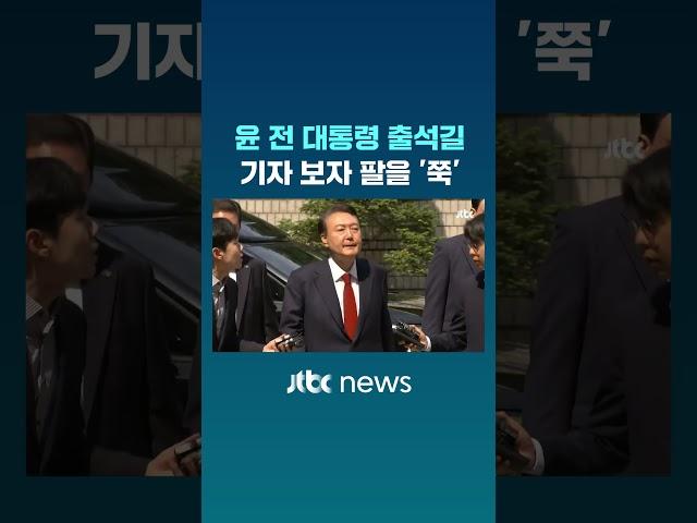 윤 전 대통령 출석길…기자 보자 팔을 '쭉' #JTBC #Shorts