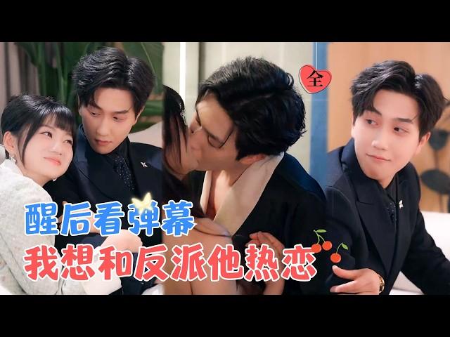 王煜可晴&宋宇博 | 恋爱脑霸总VS娇娇大小姐，就在她即将在离婚协议书上签字时，眼前出现弹幕，警告她不要签，否则会很惨！[MULTISUB | FULL]#MiniDrama #精彩大陆短剧