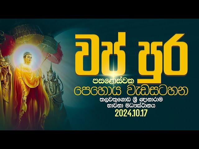 වප් පුර පසළොස්වක පොහොය | Suwatha Live | 2024.10.17