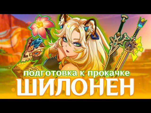 ГОТОВЛЮСЬ К ШИЛОНЕН | АККАУНТ НА ПРОКАЧКУ | GENSHIN IMPACT 5.1