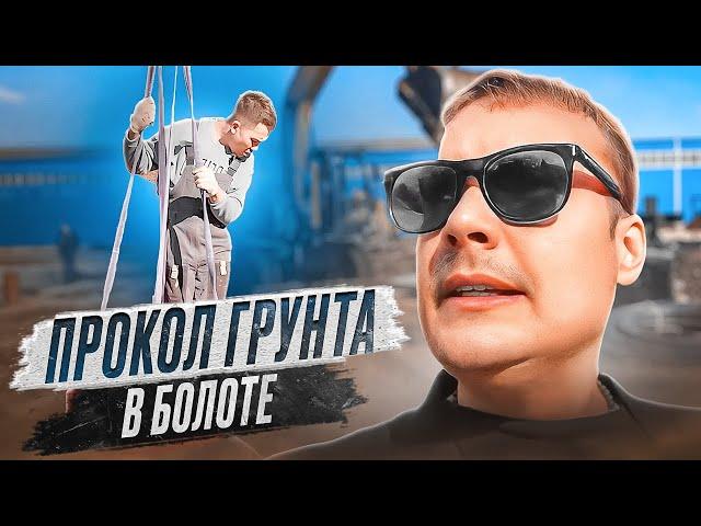 Прокол грунта в БОЛОТЕ - успех!