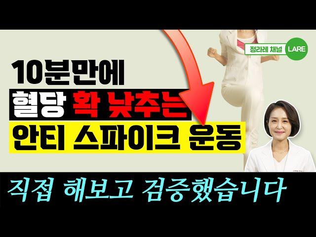 직접 해보고 검증 했습니다. 혈당 스파이크 잡는 최적의 10분 운동! [정라레]