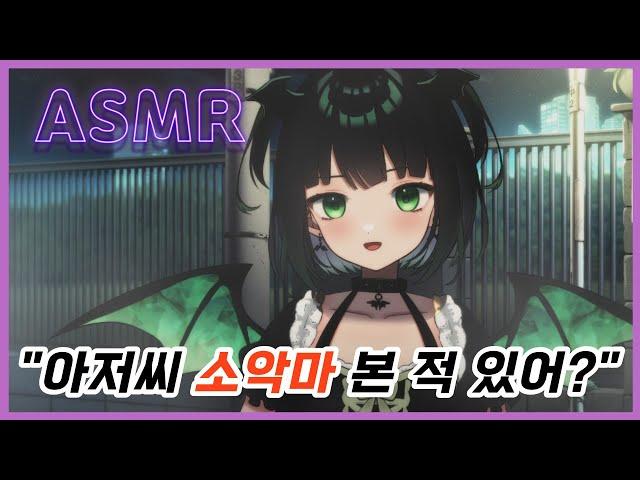 ASMR "아저씨 담배 사주면 내가 좋은거 해줄게" [소악마/매도/롤플레잉]