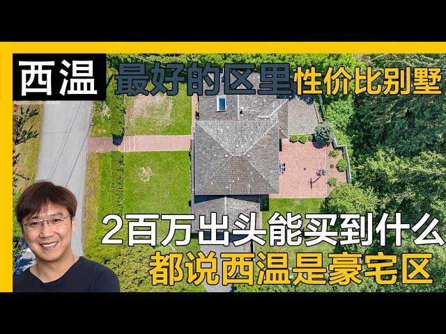 温哥华西温性价比独立屋239万｜西温独立屋｜温哥华独立屋｜温哥华买房｜西温哥华买房｜西温哥华介绍｜西温看房｜4K｜温哥华留学｜西温学区房｜西温生活｜西温Chartwell区｜西温私校｜西温买房