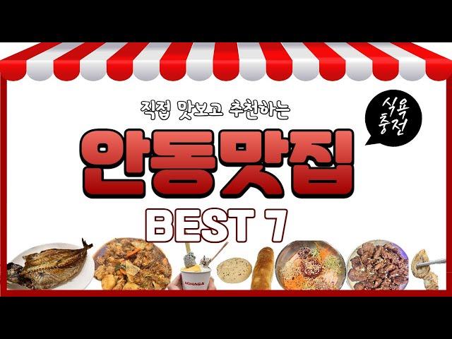 안동여행 직접 먹어본 맛집 BEST7 후기 | 안동가볼맛한곳 | 안동맛집 | 간고등어, 막창, 카페, 빵집, 찜닭, 술집, 육회