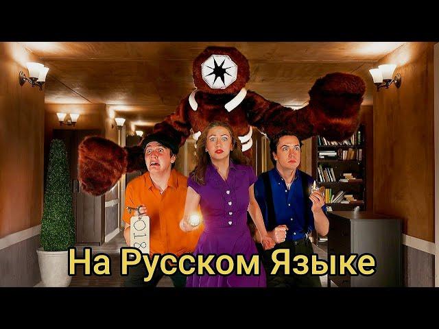 Двери в Реальной Жизни (Русская Озвучка)