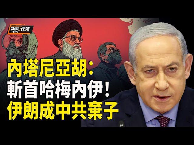內塔尼亞胡暗示終極目標：剷除哈梅內伊 伊朗成中共棄子；伊朗遭以色列打擊 中國網民聯想到北京；中共外交官入境立陶宛被拒 立陶宛目前無中共外交官【新聞速遞】