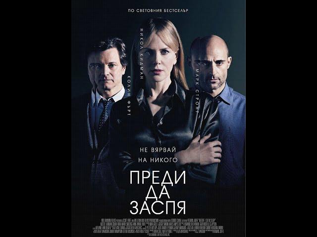 Преди да заспя (2014) БГ аудио - целия филм