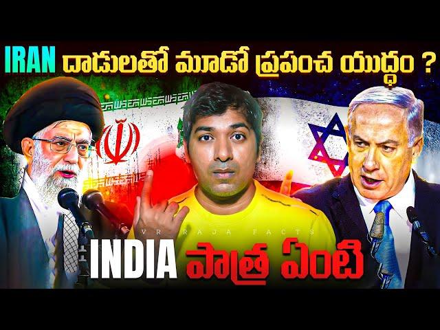 Iran Israel Conflict Explained | Interesting Facts | Telugu Facts | VR Raja Facts