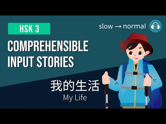 HSK3 | 我的生活 My Life | Comprehensible Input Stories HSK3 Practice Bundle 1/7 | Beginner Chinese