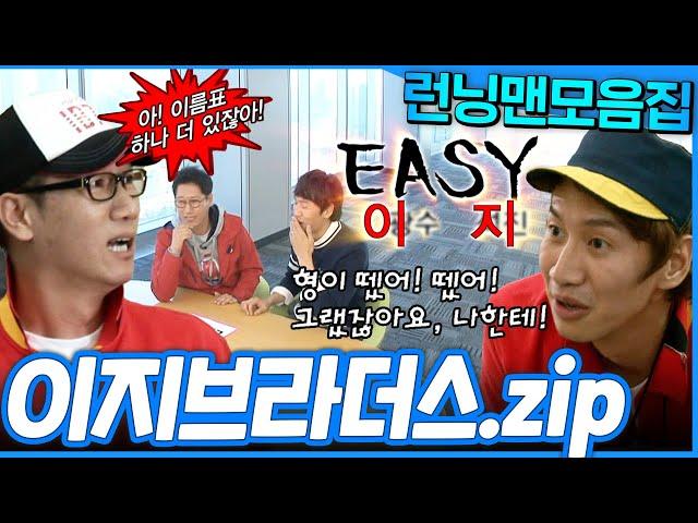 [#런닝맨모음집] 필! 촉! 크로스️  뭉쳐도 죽고 흩어져도 죽는?! 허당 이지브라더스 모음.zip