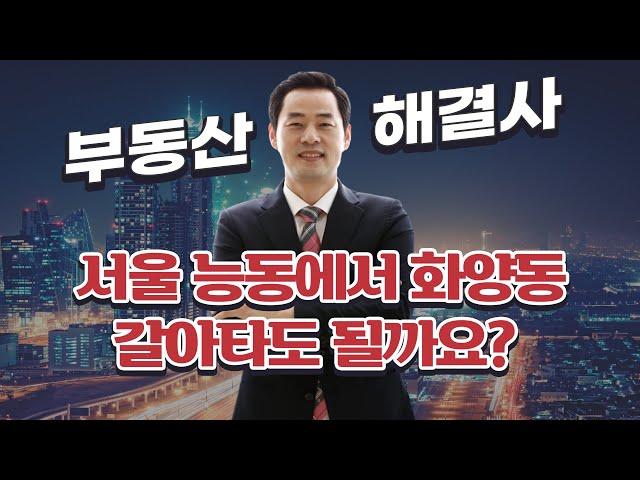 서울 능동에서 화양동으로 갈아타도 될까요?