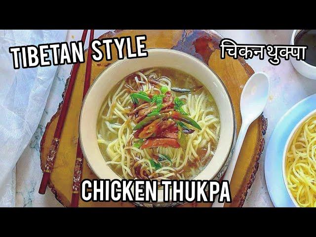 Tibetan Style Authentic Chicken Thukpa | Winter Special |