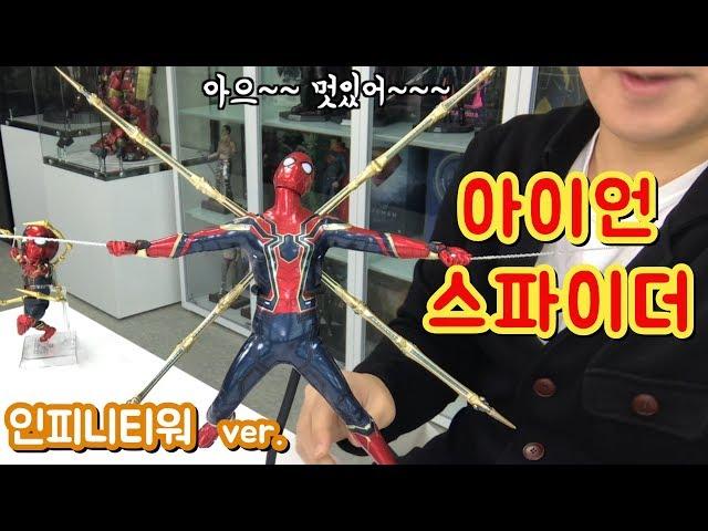 [HotToys] 17-A! Iron Spider! [Beastkingdom]
