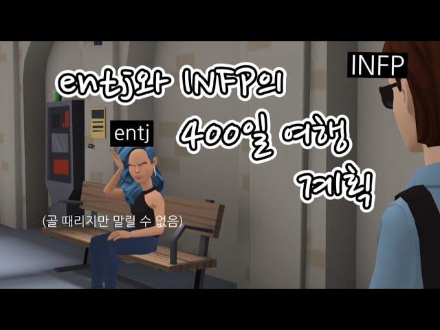 entj와 INFP의 파란만장 400일 여행 (계획 편)