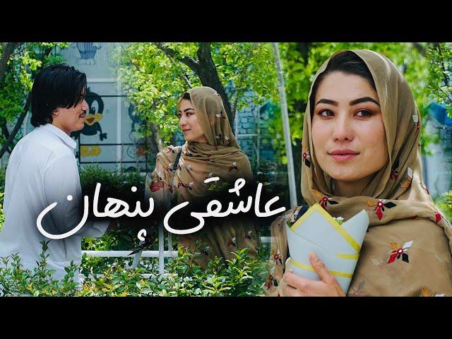 New Hazaragi Drama 2024 | فیلم جدید هزارگی - عاشقی پنهان